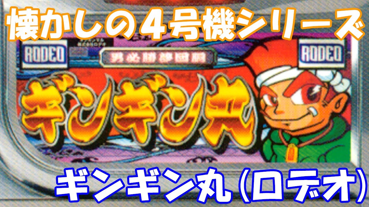 よっしゃ、行こかーw（おまけ有り）【スロット】ギンギン丸（ロデオ