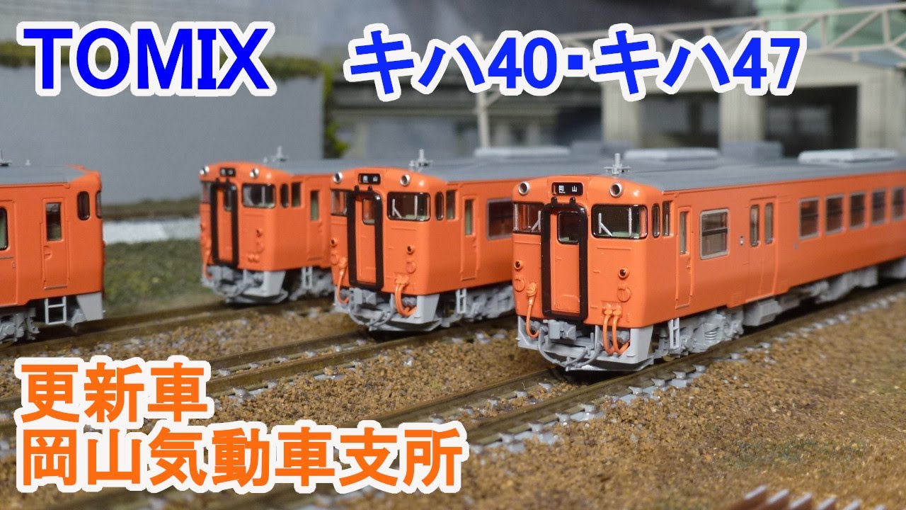 Nゲージ】 TOMIX JR西日本 キハ40・47系 （更新車・首都圏色・岡山