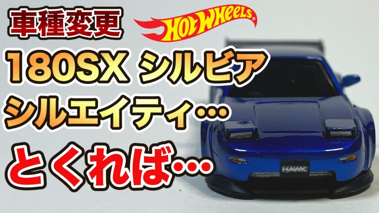 車種変更】S13シルビア180SX シルエイティとくればこれも作らないと