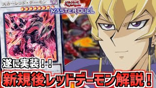 遊戯王マスターデュエル】ついに実装！！！新規カード登場後のレッド