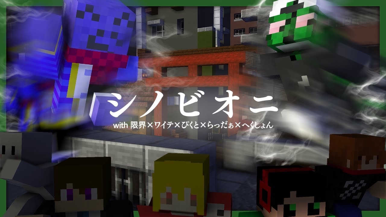 壁キックと忍術を駆使して配信者オニから逃げのびろ！【シノビオニ