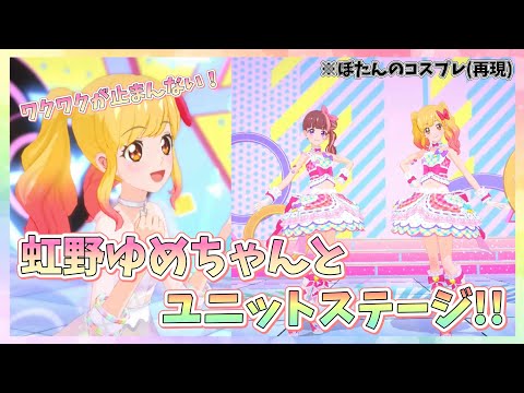 アイカツ！リクエストチケット 虹野ゆめ 8点セット アイカツ