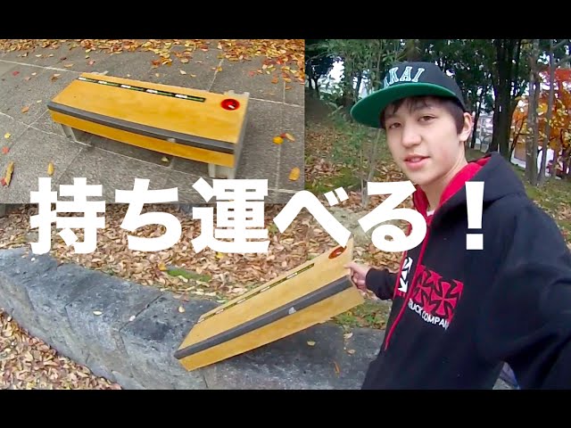 持ち運べるスケート レッジ/BOX!の紹介！portable skate ledge