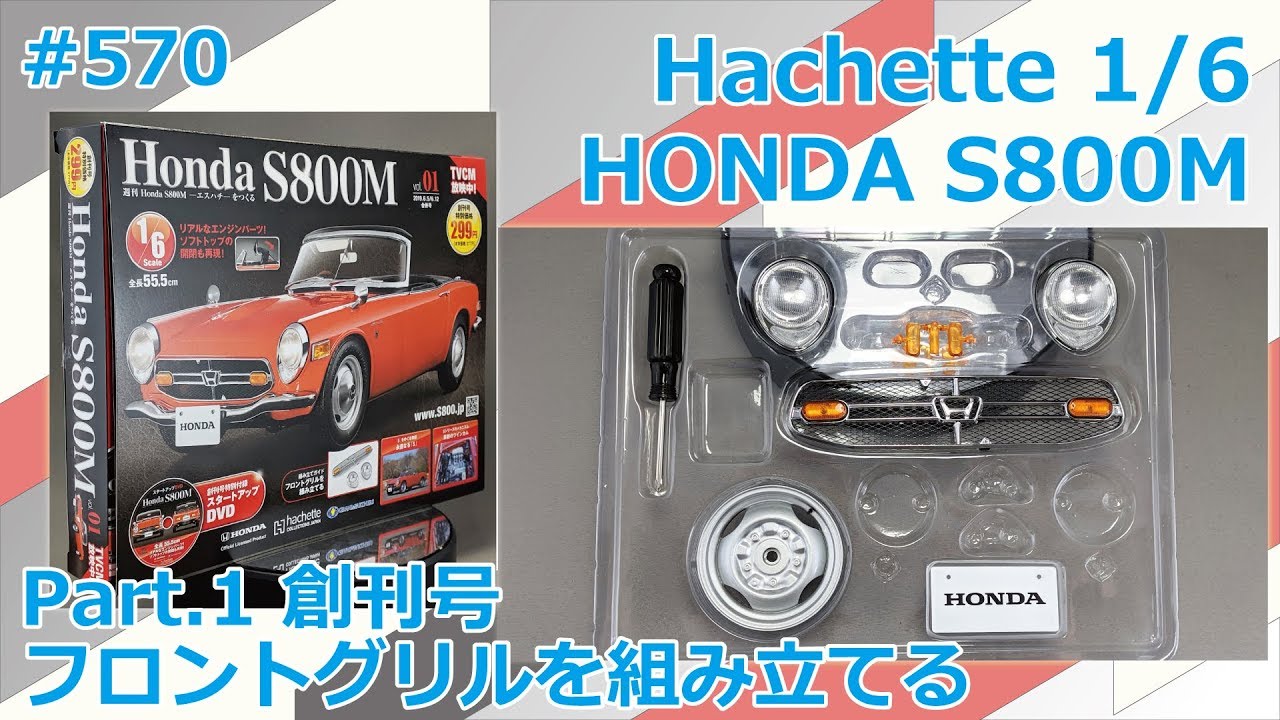 アシェット】週刊ホンダ S800Mをつくる Part.32 第108～110号 S800Mを