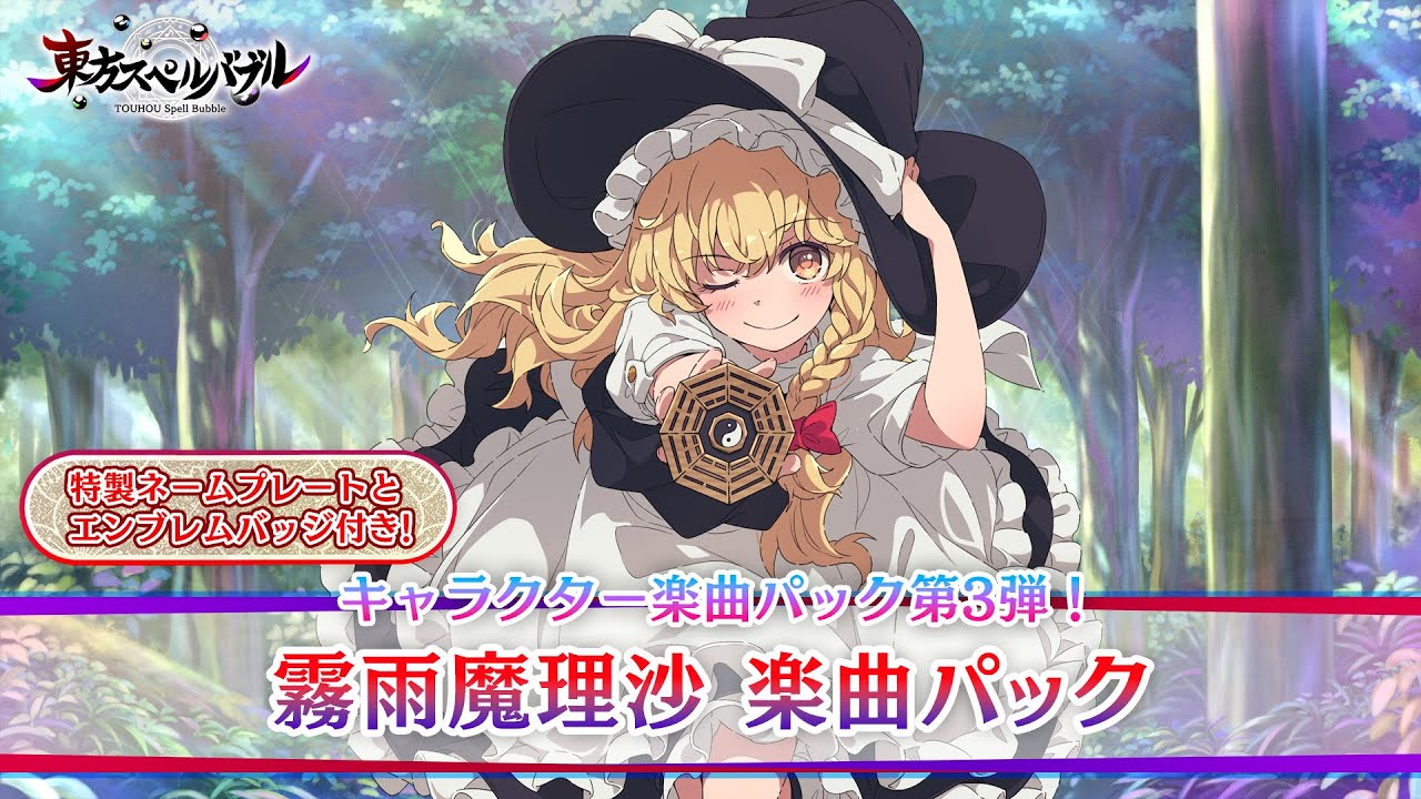 リズミカルパズルゲーム『東方スペルバブル』「霧雨魔理沙 楽曲パック