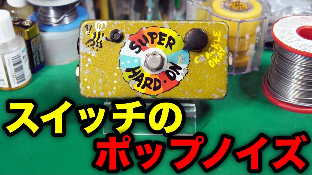 Effects Pedal Repair] Z.VEX SUPER HARD ON. Footswitch pop noise