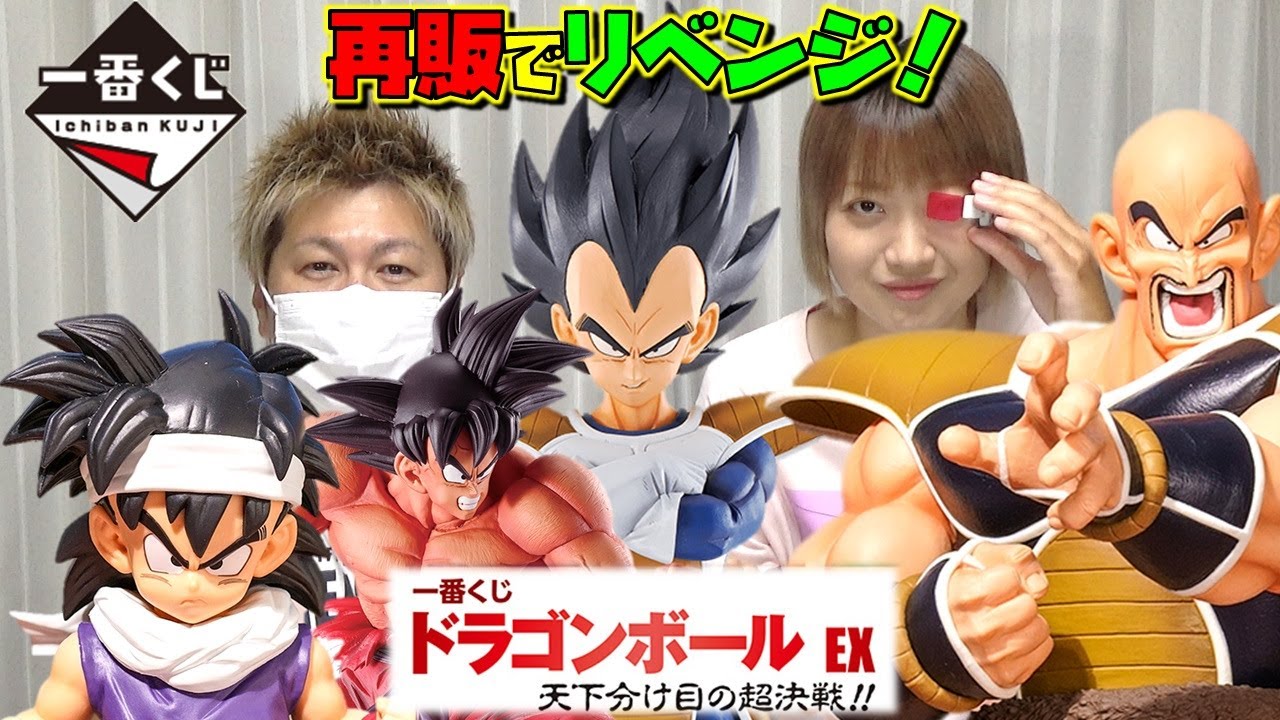 一番くじ ドラゴンボール EX】 天下分け目の超決戦！！ 再販でリベンジ