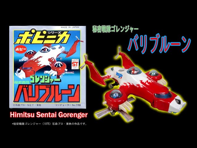 秘密戦隊ゴレンジャーバリブルーン・ポピ二カ gorenger スーパー戦隊