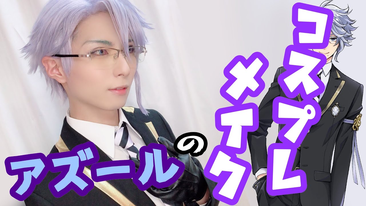 コスプレメイク】意外なアズールになっちゃうよ【ツイステ】 - YouTube