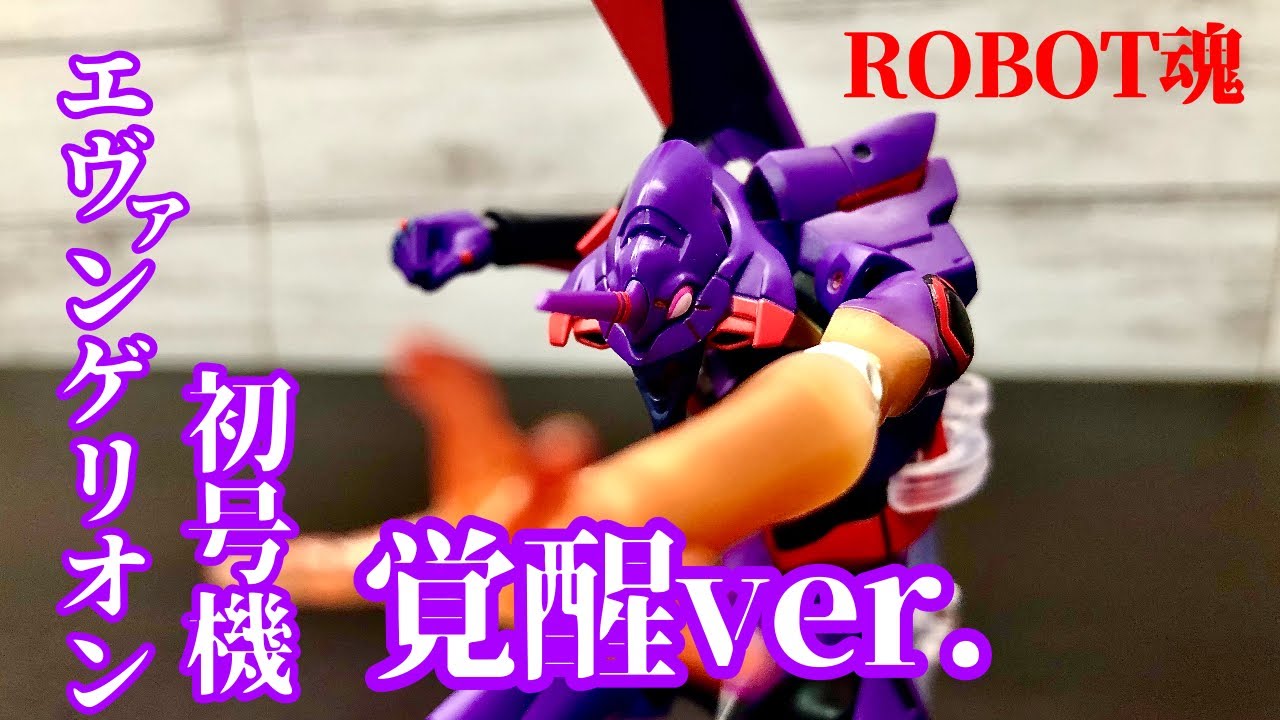 ROBOT魂】エヴァンゲリオン初号機疑似シン化第1覚醒形態レビュー