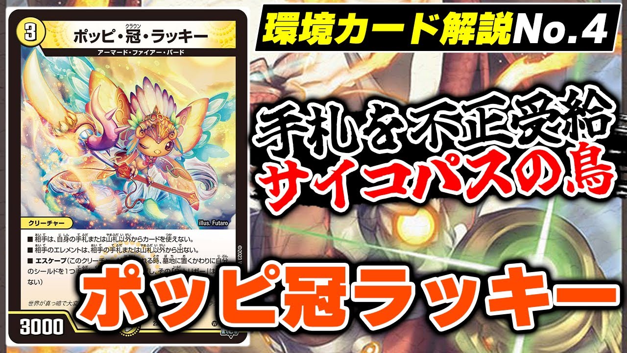 サイコパス】メタを超越した神『ポッピ・冠・ラッキー』が捲れて嬉しい