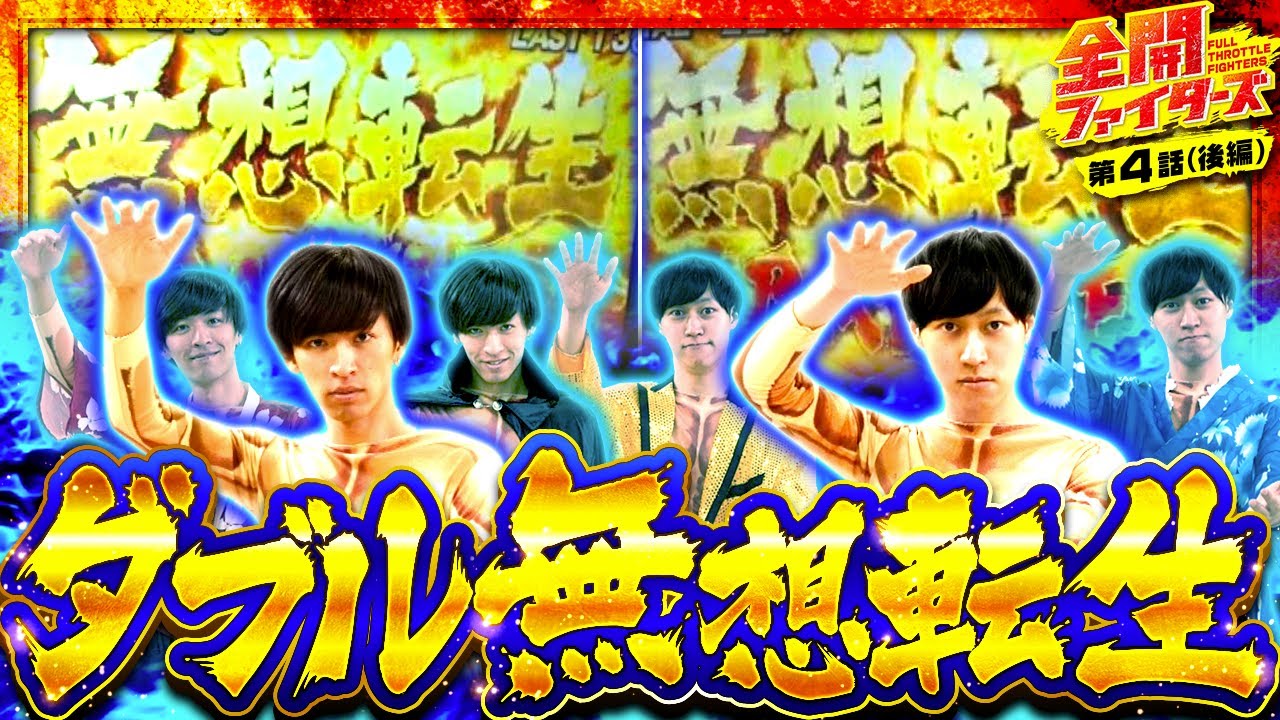 スマスロ北斗の拳】無想転生で万枚ミッション達成なるか！？起こせ