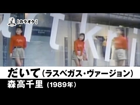 カラオケ】だいて（ラスベガス・ヴァージョン〉 - 森高千里【1989年