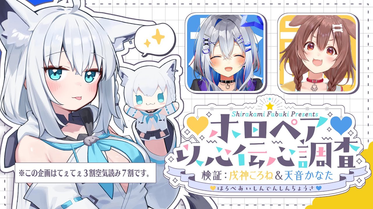 ホロペア】ホロペア以心伝心調査 検証：猫又おかゆ＆鷹嶺ルイ