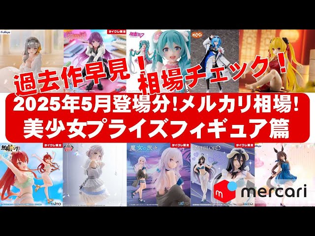 2025年5月登場分総合】美少女プライズフィギュアメルカリ相場まとめ
