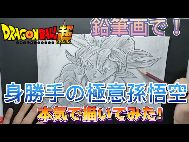 ドラゴンボール】身勝手の極意孫悟空描いてみた❕イラストメイキング