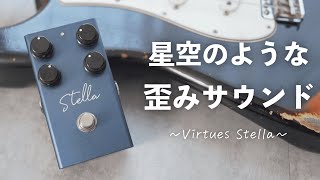 VIRTUES Stella 【傑作ディストーション】【未展示在庫】（新品/送料