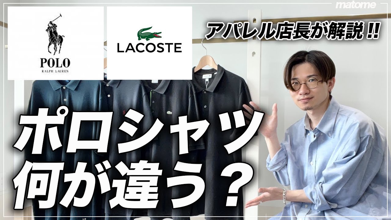 ラルフローレンvsラコステ】今さら聞けないポロシャツ2大ブランドの