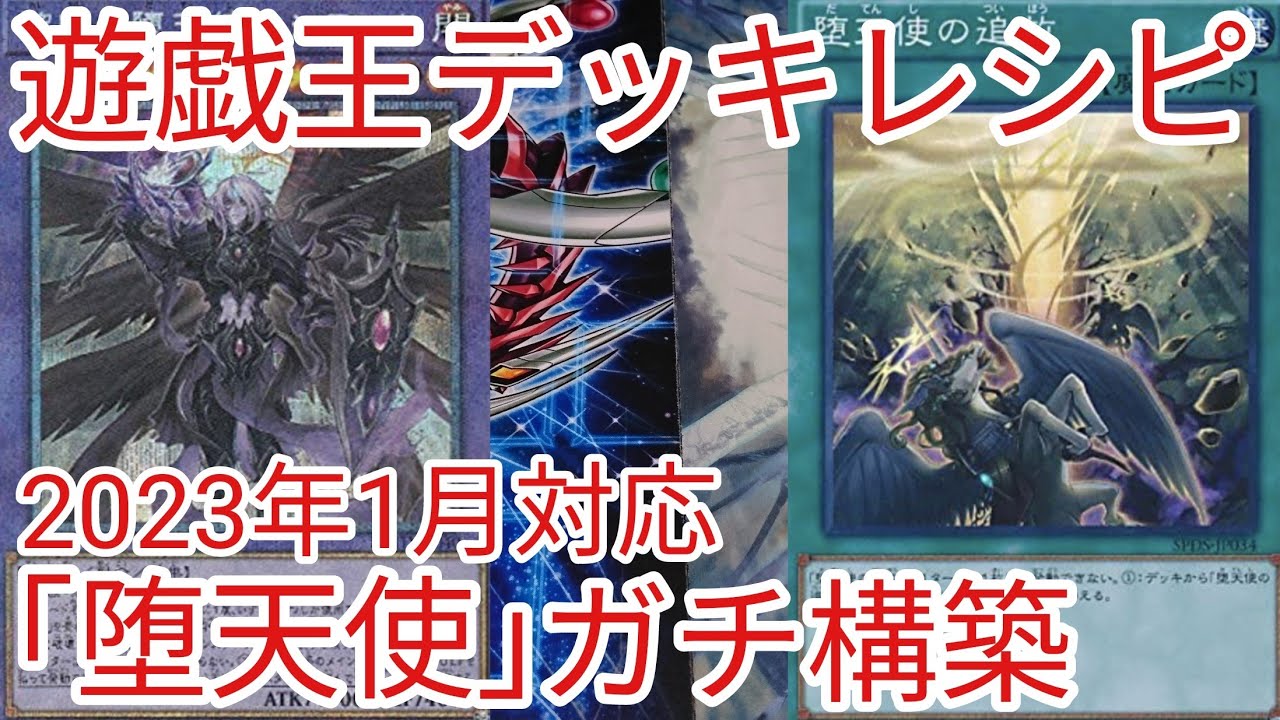 遊戯王 デッキレシピ】2023年1月対応「堕天使」ガチ構築 - YouTube