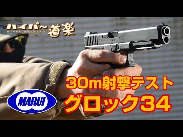 東京マルイ グロック34 GBB Airsoft Glock 34 Tokyo Marui エアガン
