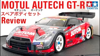 ラジコン】MOTUL AUTECH GT-R スペアボディセット作ってみた