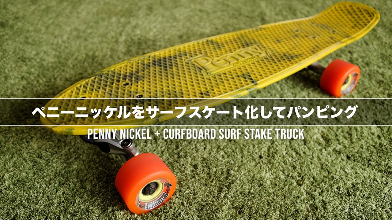 Penny Nickel + Curfboard Truck] ペニー ニッケルをサーフスケート