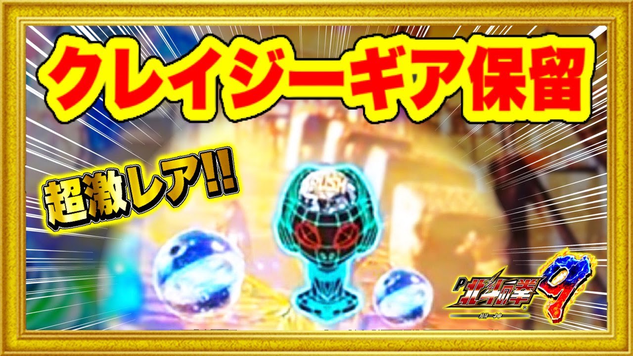 パチンコ新台 P北斗の拳9闘神 やっと出た！ クレイジーギア保留は激