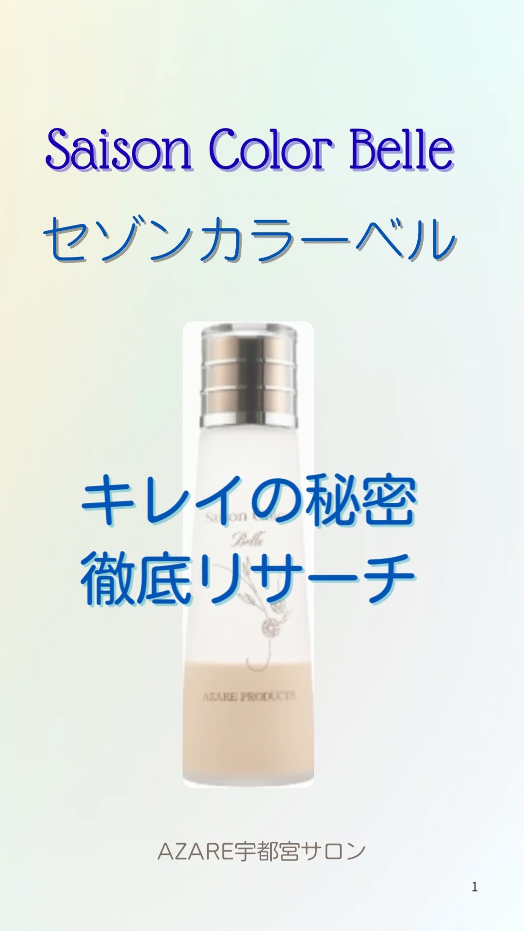 セゾンカラーベルキレイの秘密 - YouTube