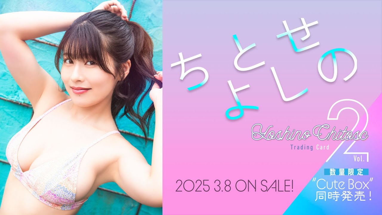 ちとせよしのVol.2」トレーディングカード 2025年3月8日発売 - YouTube