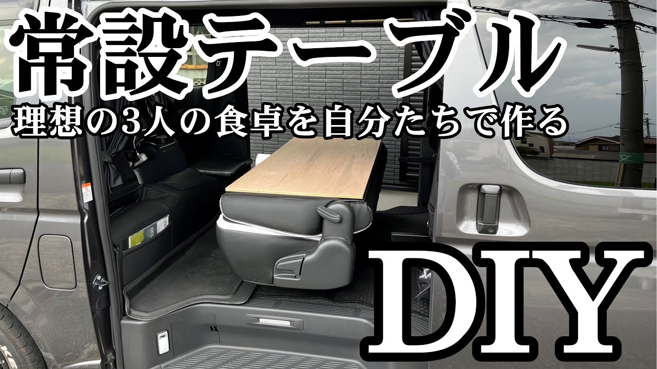 ハイエース】セカンドシートを倒すだけで食卓テーブルが出現？DIYで