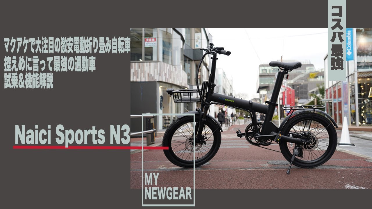 コスパ最強】マクアケで大注目の激安電動折り畳み自転車の試乗&機能