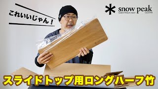 snow peak】 スライドトップハーフはIGT使いにはマストアイテムでした