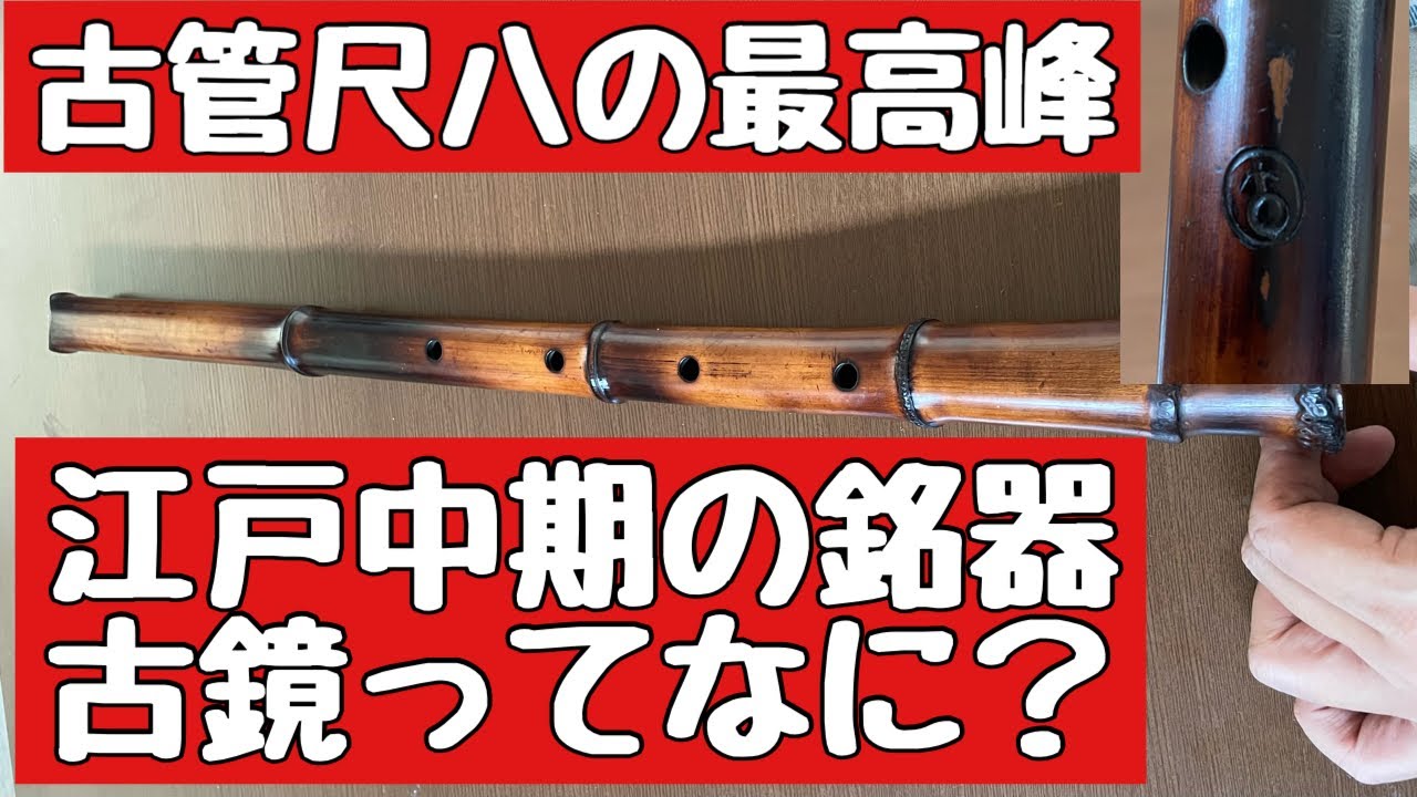 古管尺八で1番の銘器とも言われる古鏡ってなに？ - YouTube