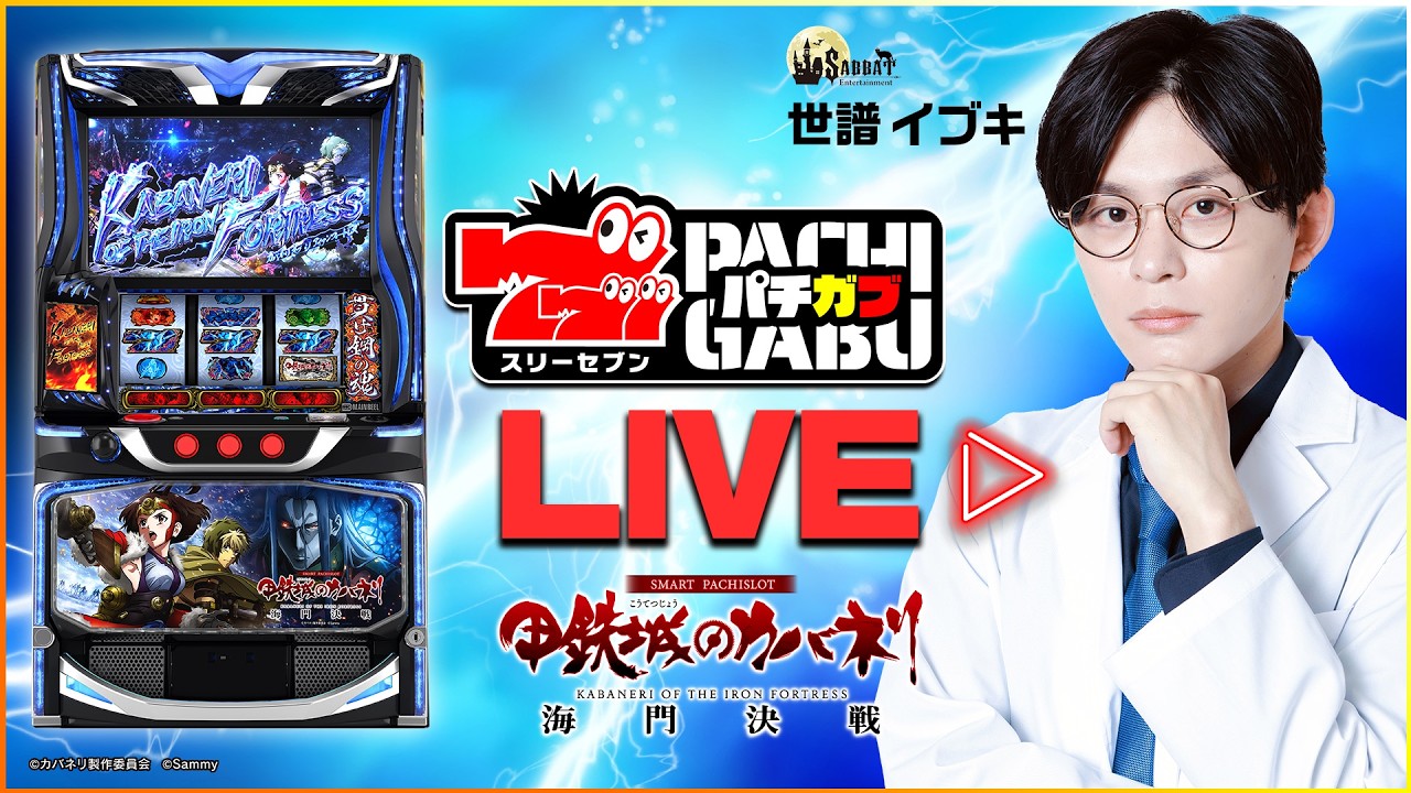 777パチガブLIVE】#09 世譜イブキが新台「スマスロ 甲鉄城のカバネリ