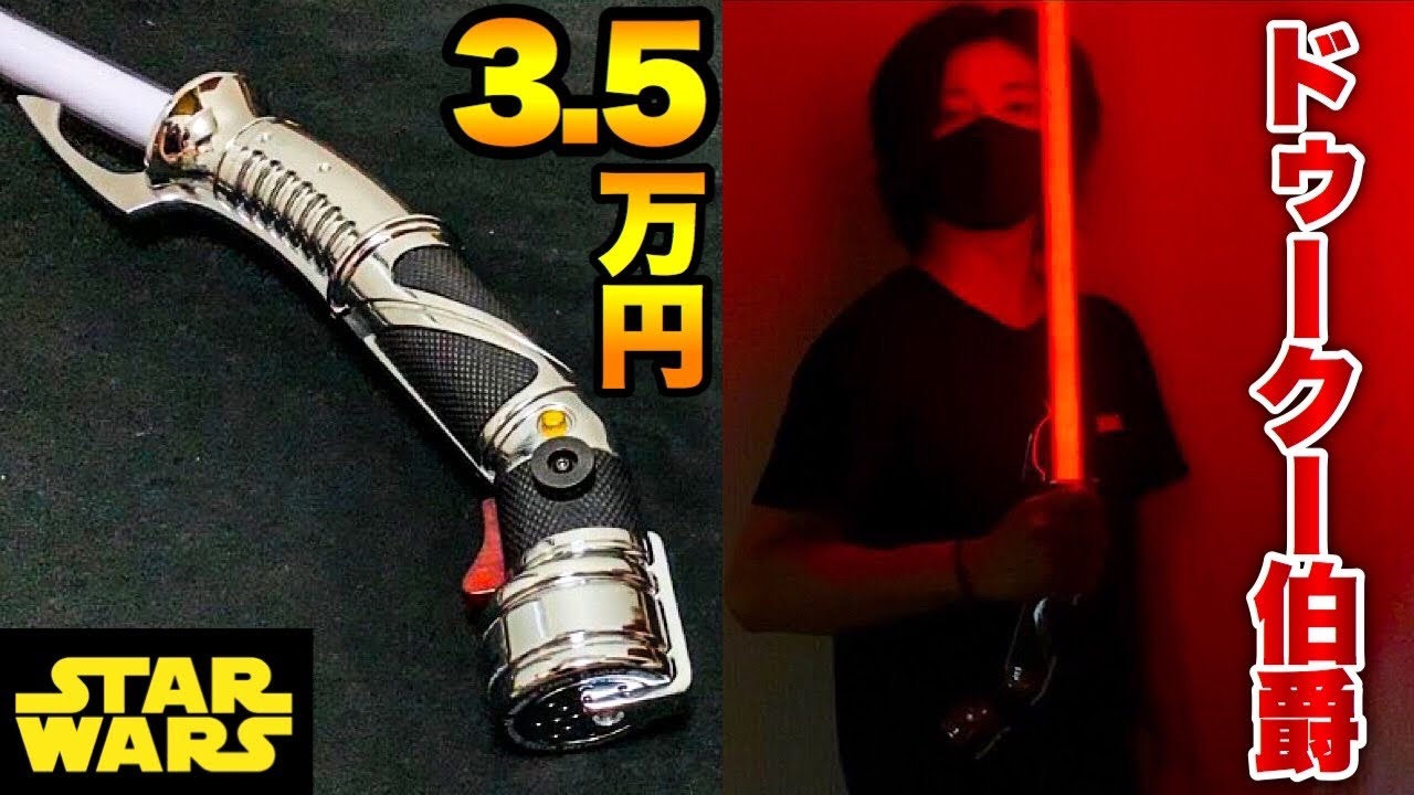 スターウォーズ】3.5万円するドゥークーのライトセーバーがめっちゃ