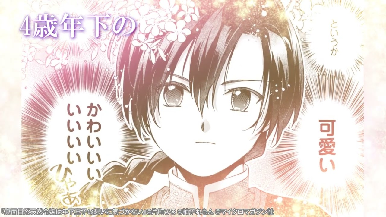 Renta! 真面目系天然令嬢は年下王子の想いに気づかない① - YouTube