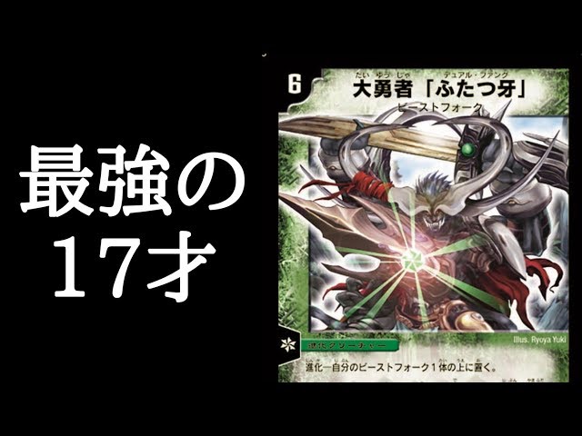 デュエマ】17年目でも輝き続ける大勇者「ふたつ牙」を解説！【ゆっくり