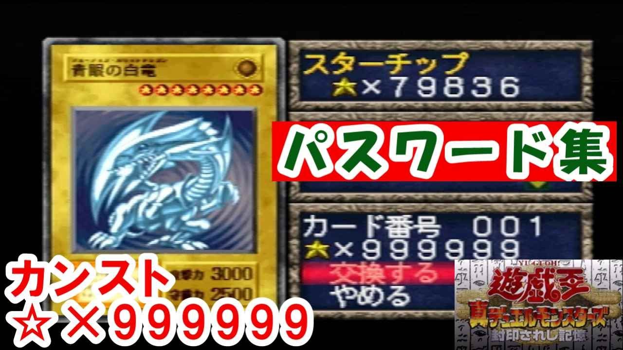 データ集】遊戯王 封印されし記憶 カンストパスワード集 Epic