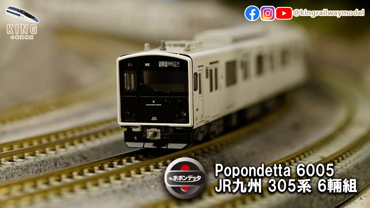 Popondetta 6005 JR九州305系登場時仕樣｜ポポンデッタ福岡市地下鐵