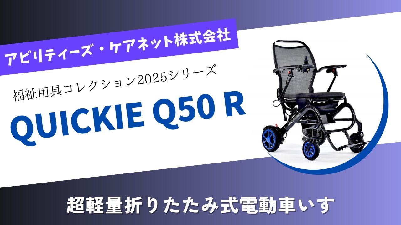 あなたの自由をサポートする車いす「QUICKIE Q50 R カーボン」 - YouTube