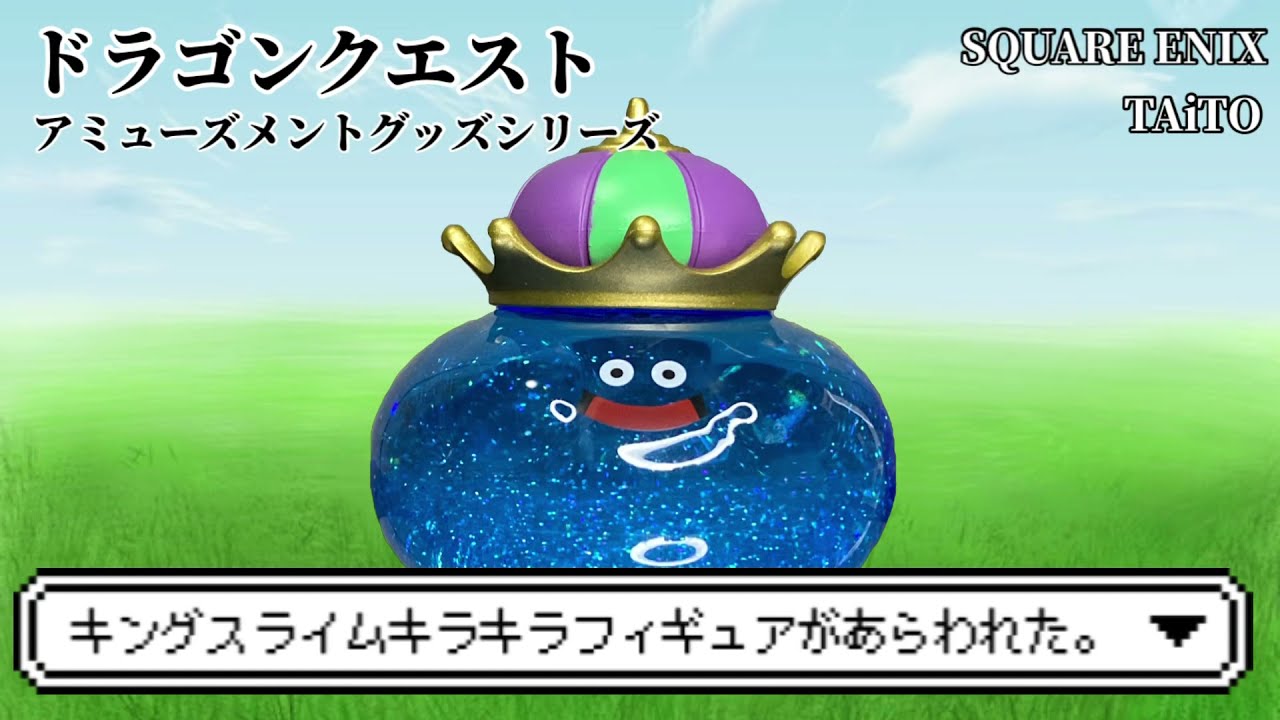 ドラゴンクエスト キングスライムキラキラフィギュア#開封動画 Dragon
