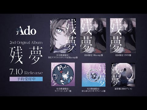 Ado】2nd Original Album『残夢』商品解説 - YouTube