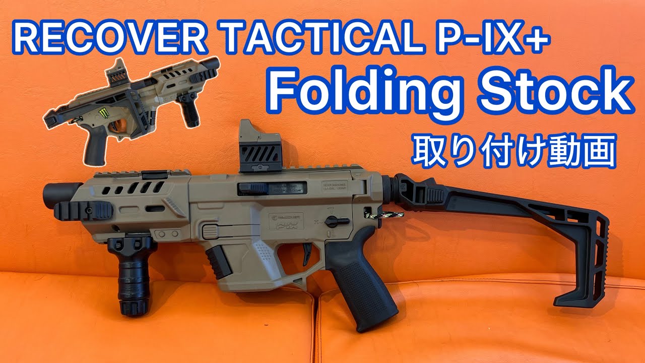 Recover Tactical】Recover Tactical P-IX Folding Stock グロック