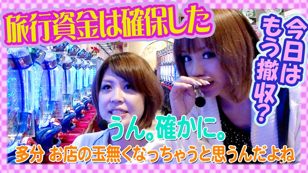 CRぱちんこ必殺仕事人 桜花乱舞M2】TRAVEL girls 8話【ポコ美