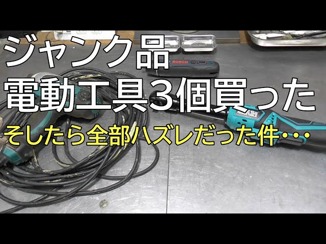 ジャンク品電動工具3個買った そしたら全部ハズレだった件