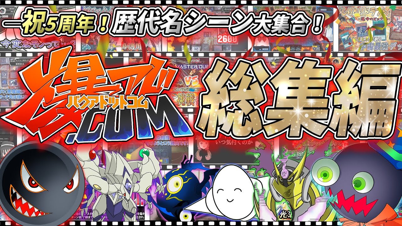 遊戯王】祝5周年！歴代名シーン大集合！爆アド.comのこれまでを