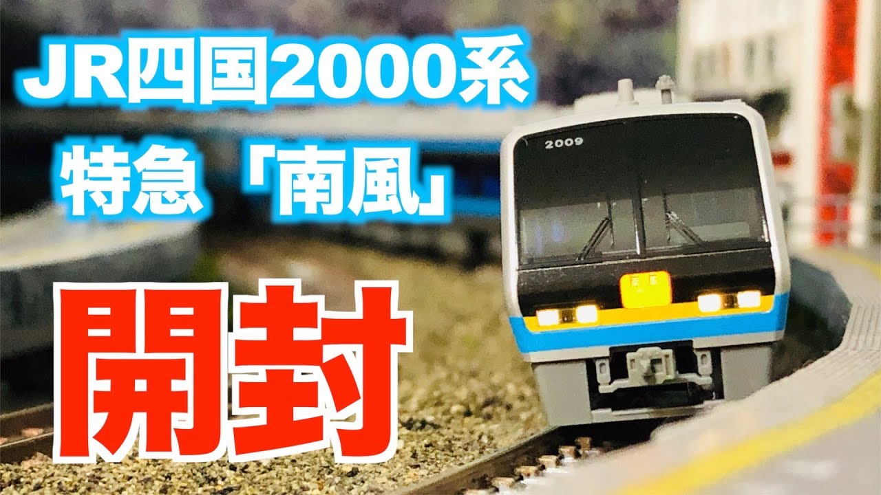 N Gauge KATO JR Shikoku 2000 Series Limited Express 