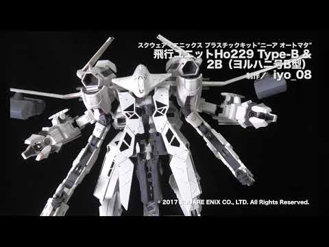 ニーア オートマタ】「飛行ユニットHo229 Type-B & 2B（ヨルハ二号B型