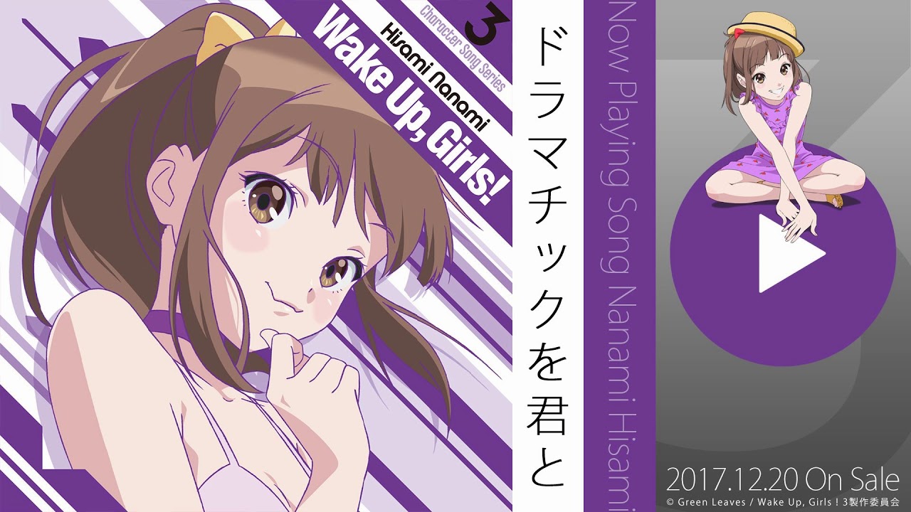 ドラマチックを君と / 久海菜々美（CV.山下七海） - YouTube