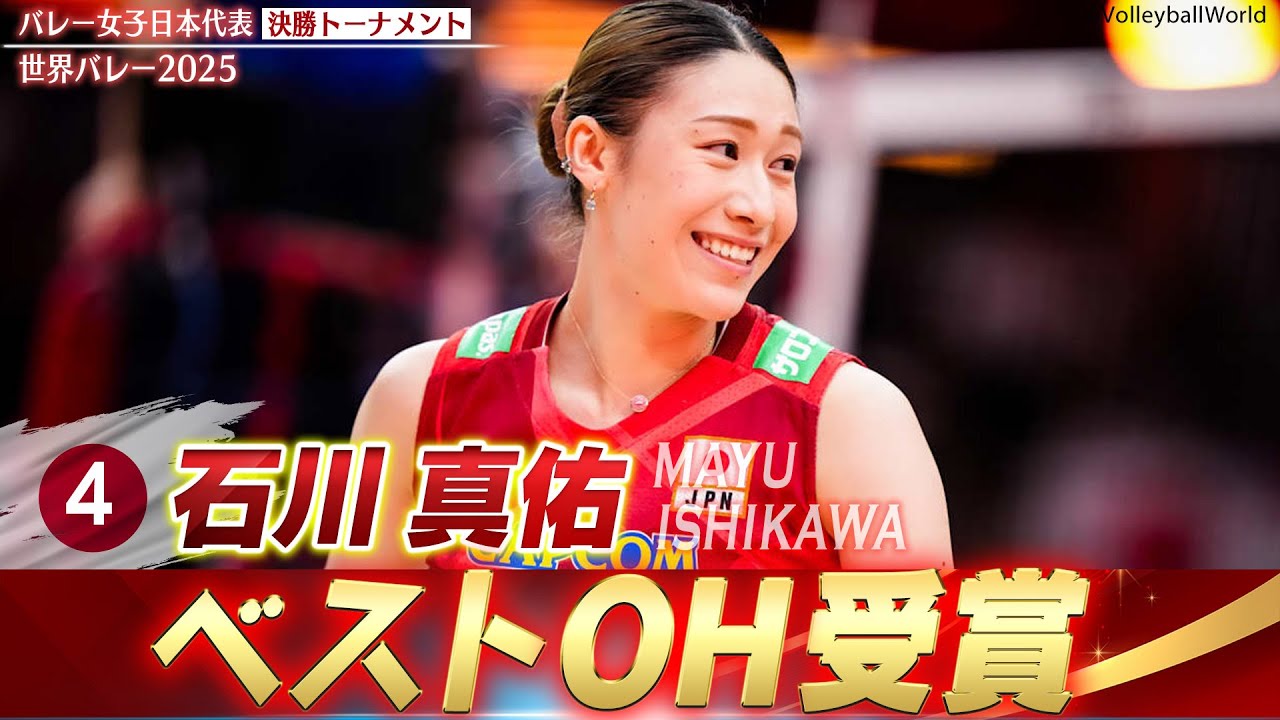 ベストアウトサイドヒッター受賞】頼りになるキャプテン・石川真佑